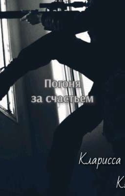 Погоня за счастьем