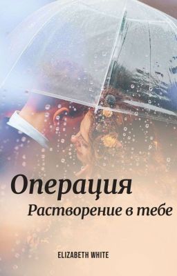 Операция растворение в тебе