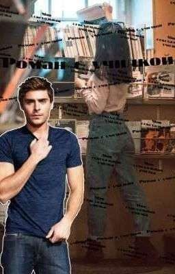 Роман С Училкой