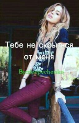 Тебе не скрыться от меня