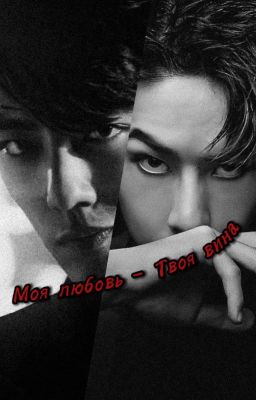 Моя Любовь - Твоя вина