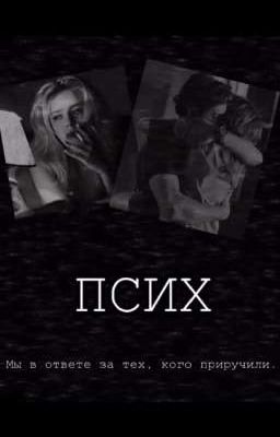 Псих/