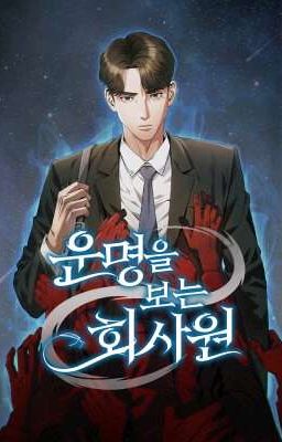 Офисный работник, который видит судьбу