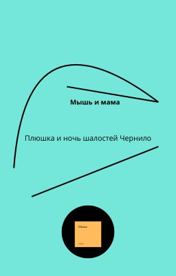 Плюшка и ночь шалостей Чернило