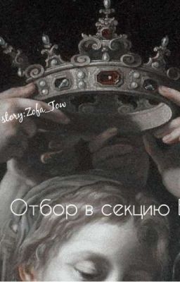 Отбор в секцию В