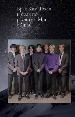 Брак по расчёту и встреча с братом