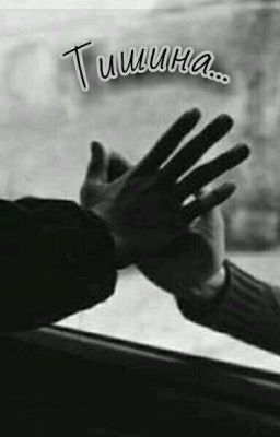 Тишина. 