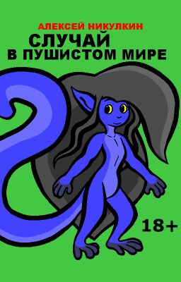 Случай в пушистом мире