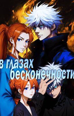 В глазах Бесконечности (Магическая битва фанфик)