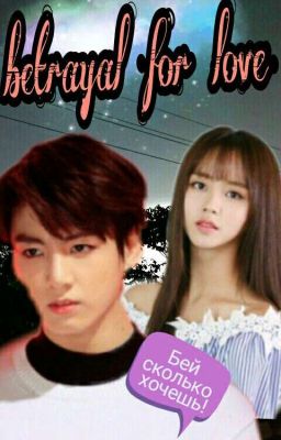 Придательство из за любви