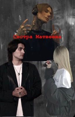 Сестра Матвеева