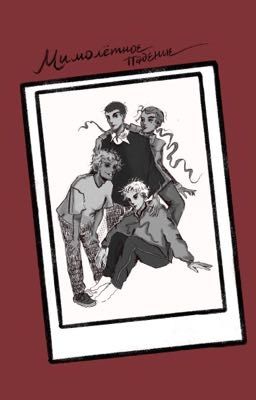 Мимолётное падение 