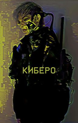 Киберо