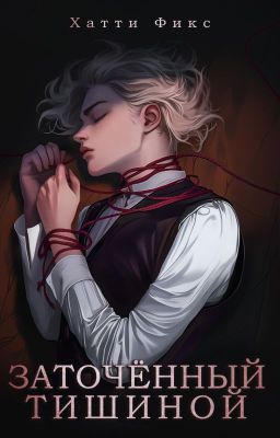 Заточённый тишиной