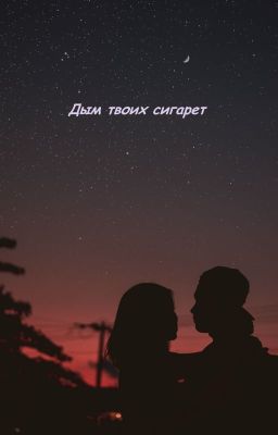 Дым твоих сигарет