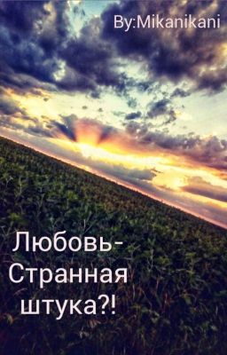 Любовь - Странная Штука ?!