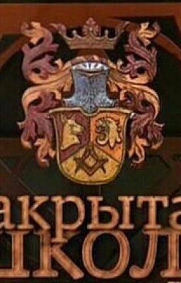 Закрытая Школа
