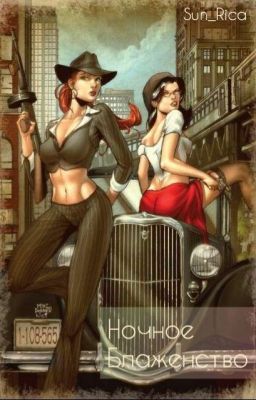 Ночное блаженство {18+}