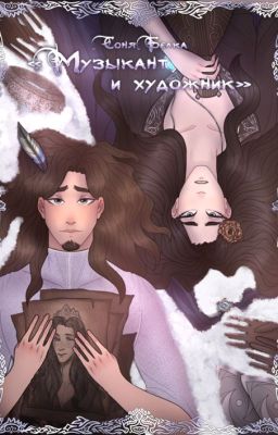 Музыкант и художник  (ЧИТАТЬ ПОСЛЕ НАСЛЕДНИКА)