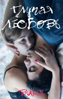 Глупая любовь.