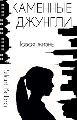 Каменные Джунгли. Новая Жизнь