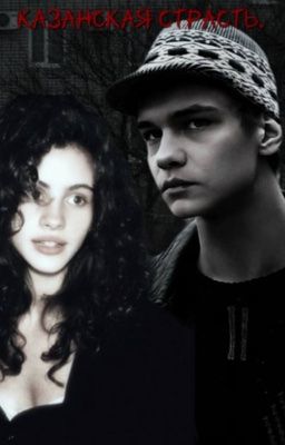Казанская страсть.|Турбо