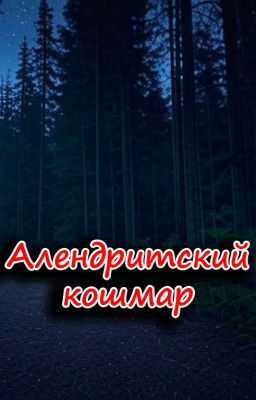 Алендритский кошмар