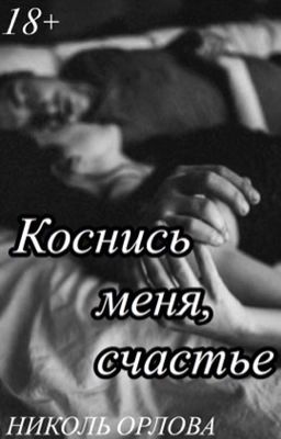 Коснись меня, счастье