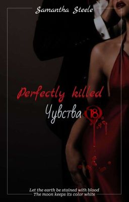 Идеально убитые чувства /18+