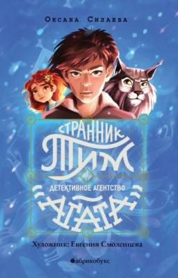 Странник Тим или детективное агентство «Агата»-Оксана Силаева