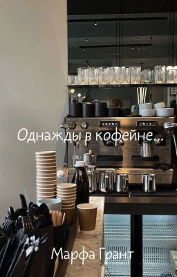 Однажды в кофейне...