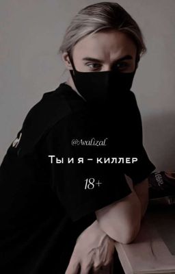 ты и я - киллер.