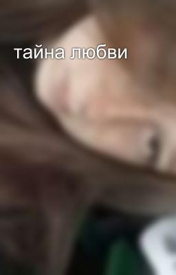 тайна любви 