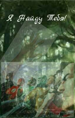 Я Найду Тебя! 