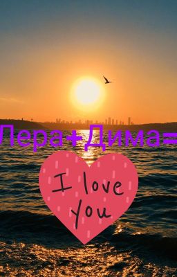 Лера+Дима=♥️♥️♥️