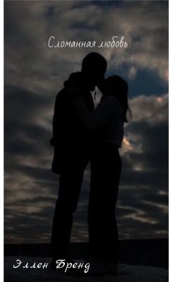 Сломанная любовь