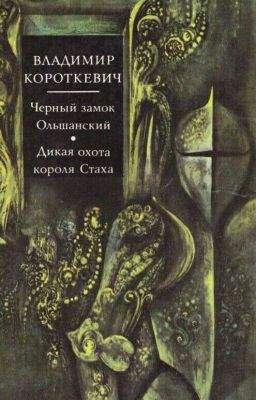 Черный замок Ольшанский