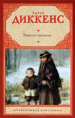 Чарльз Диккенз Тяжелые времена
