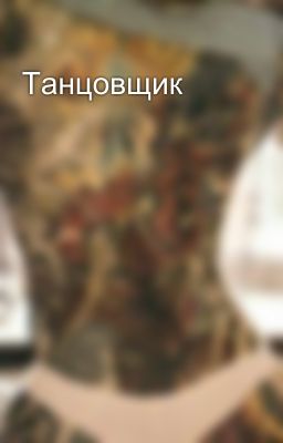 Танцовщик