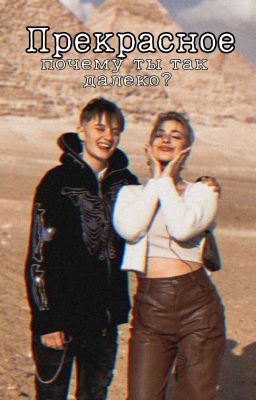 Прекрасное, почему ты так далеко?
