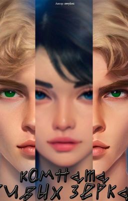 комната кривых зеркал