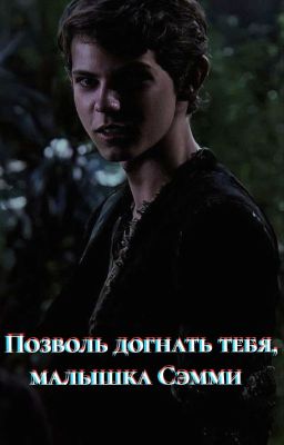 Позволь догнать тебя, малышка Сэмми