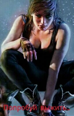 Попробуй выжить...