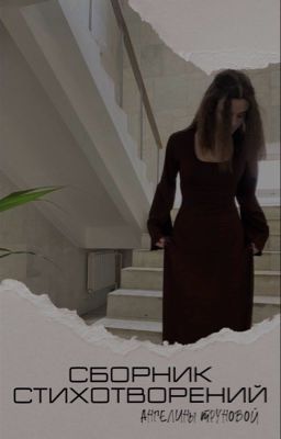 Сборник стихотворений Ангелины Труновой