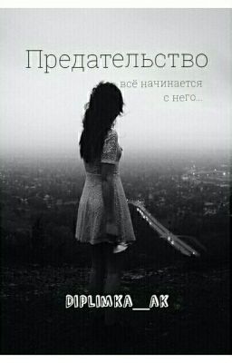 Предательство