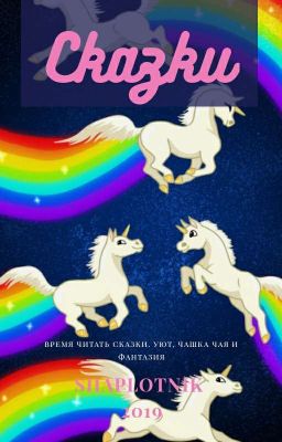 Время читать сказки