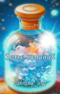 Зелье желаний