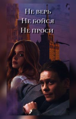 Не верь, не бойся, не проси