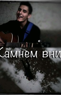 Камнем вниз