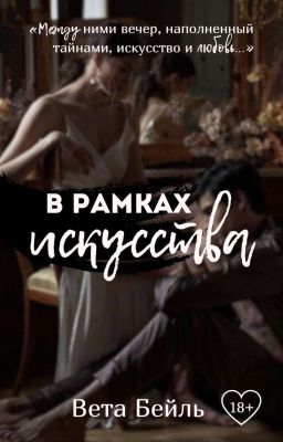 В рамках искусства 